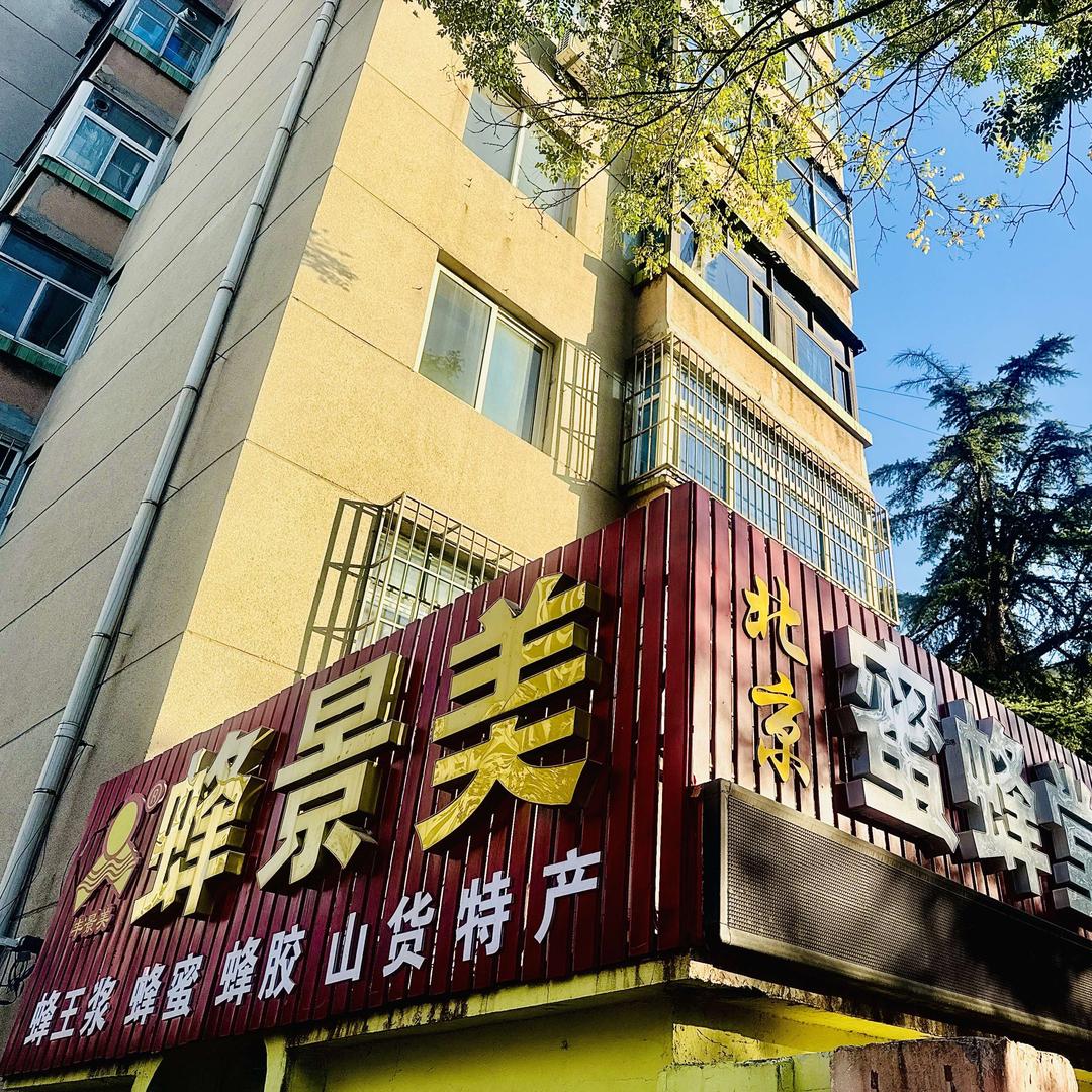 北京蜜蜂堂蜡疗养生馆