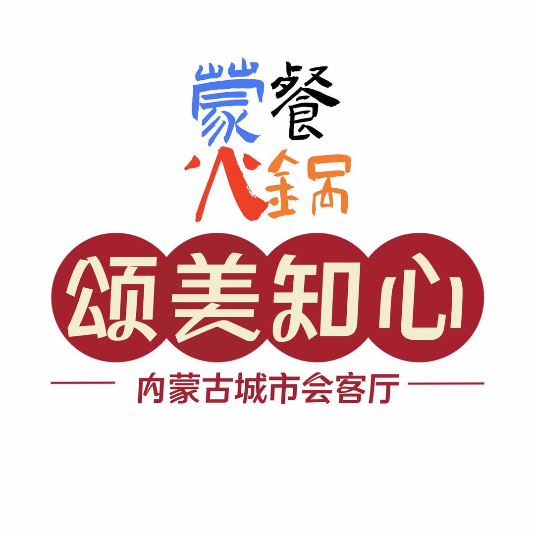 日照内蒙古城市会客厅颂美知心蒙餐火锅餐厅