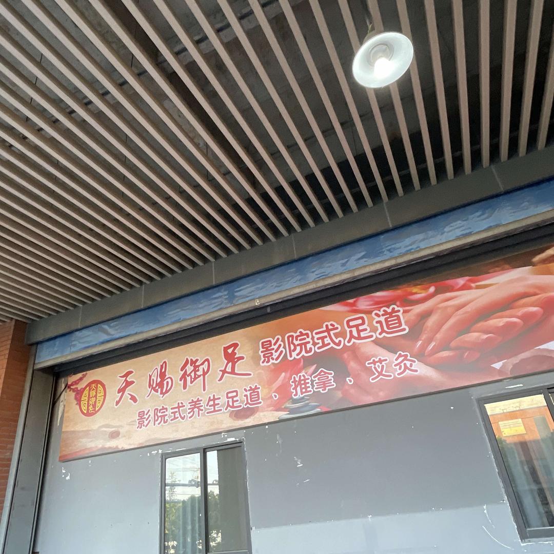 天赐御足影院式足道官方号