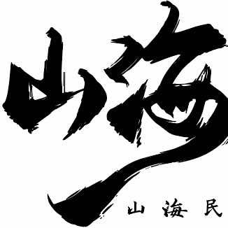山海民谣酒馆（民园店）