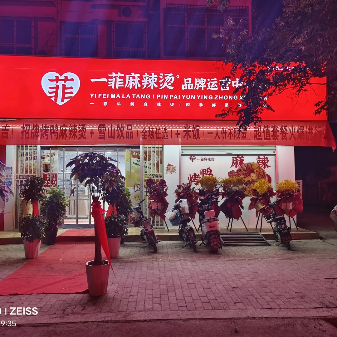 一菲麻辣烫(卫辉店)