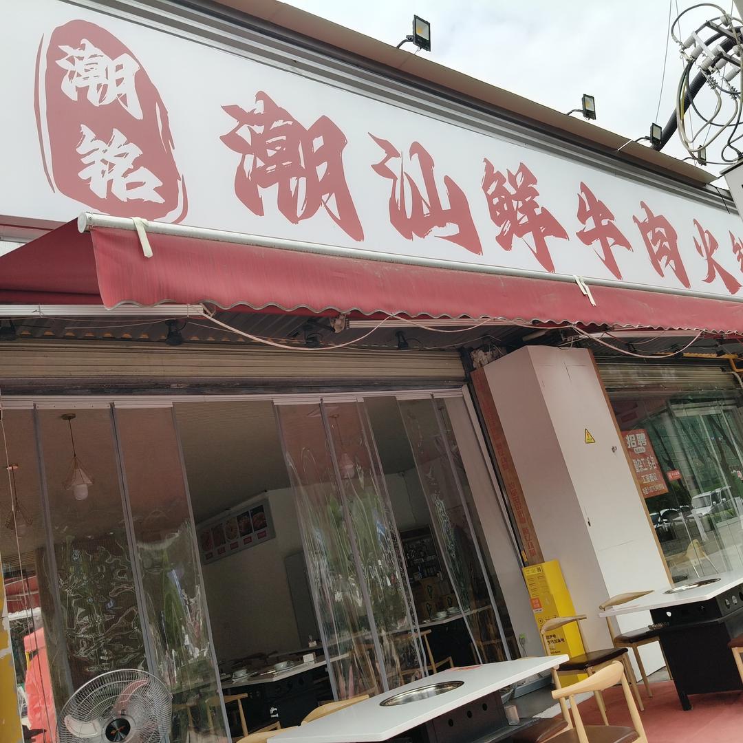 潮铭潮汕牛肉火锅