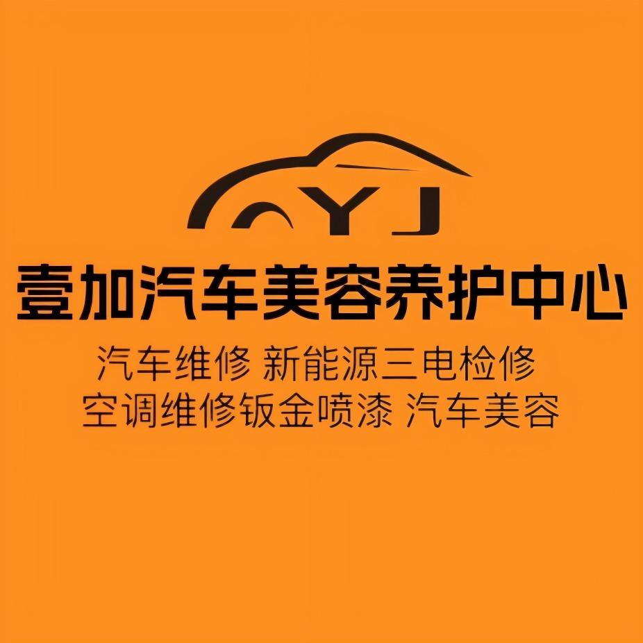 壹加汽车美容养护中心