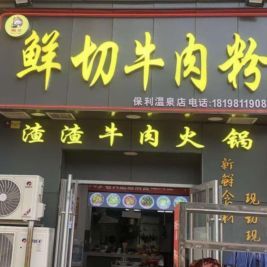 鲜切牛肉粉（保利温泉店）