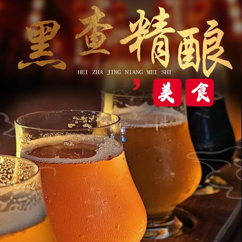 黑查精酿美食品牌官号