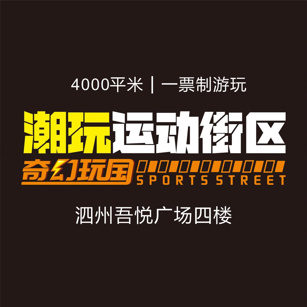 潮玩运动街区·奇幻玩国
