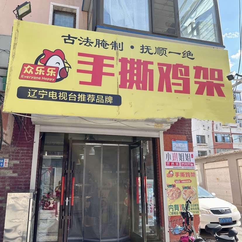 众乐乐手撕鸡架官方号