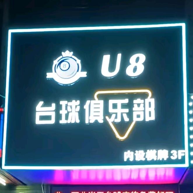 U8台球俱乐部抖音官方号
