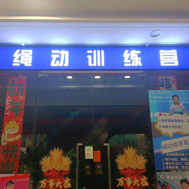 绳动训练营官方号