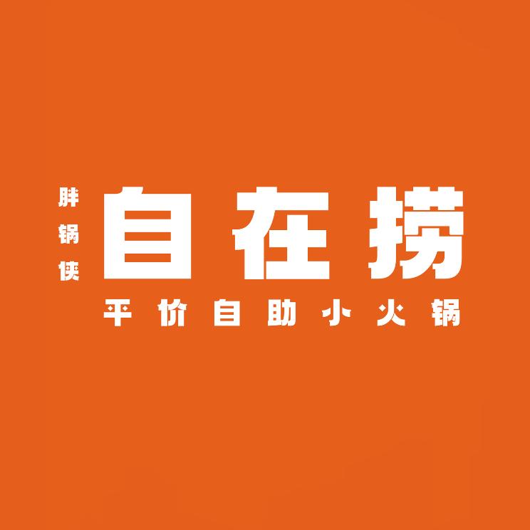 胖锅侠自在捞自助小火锅
