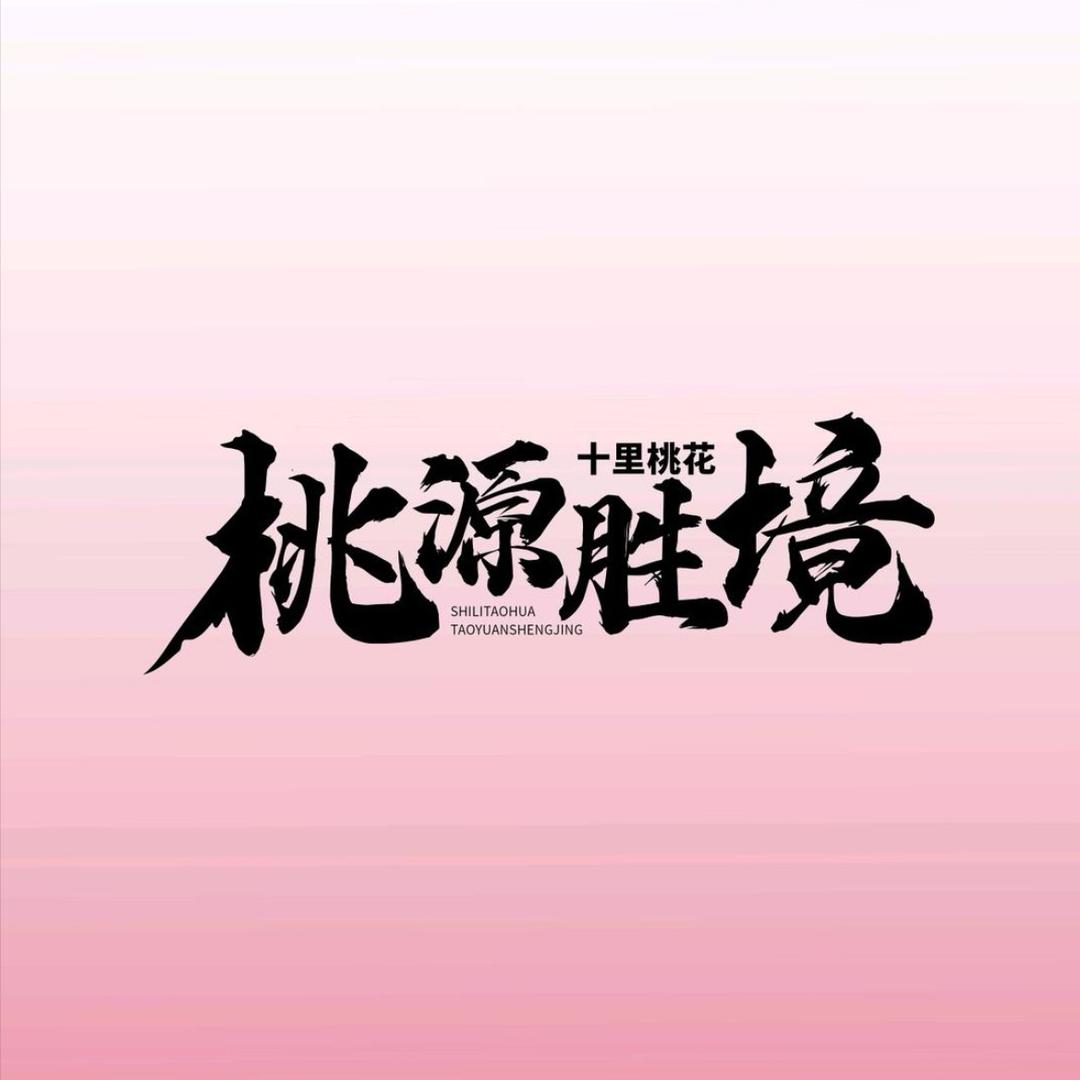 桃源胜境旅游区宠粉号