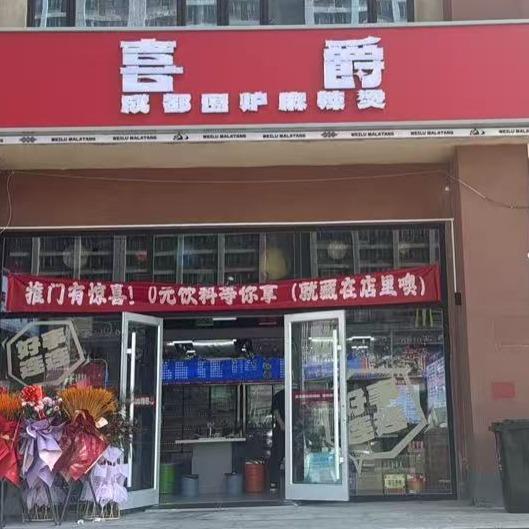 喜爵成都围炉串串香