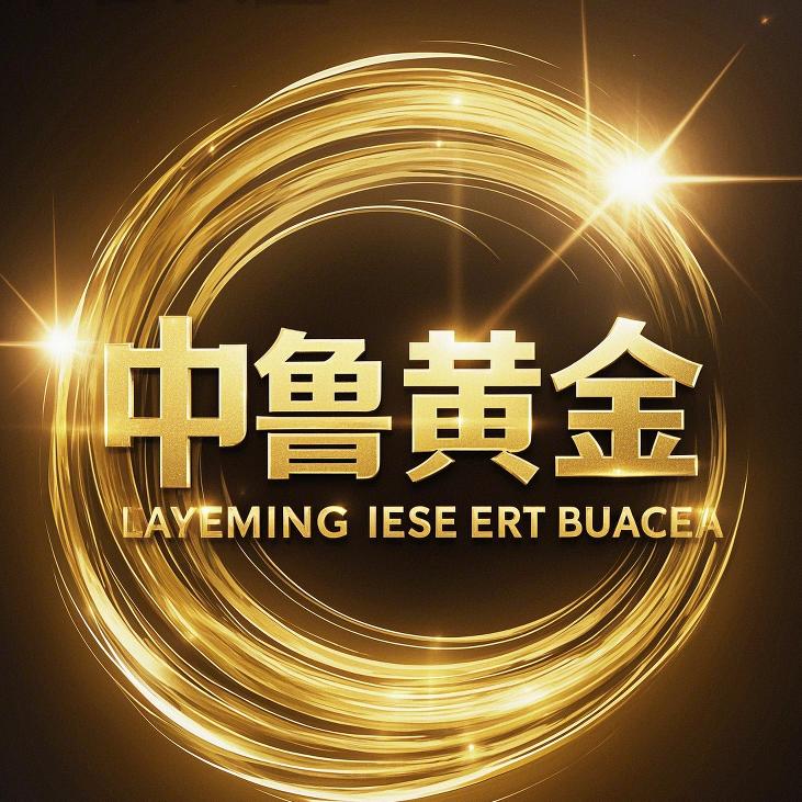 中鲁黄金(京优客店)