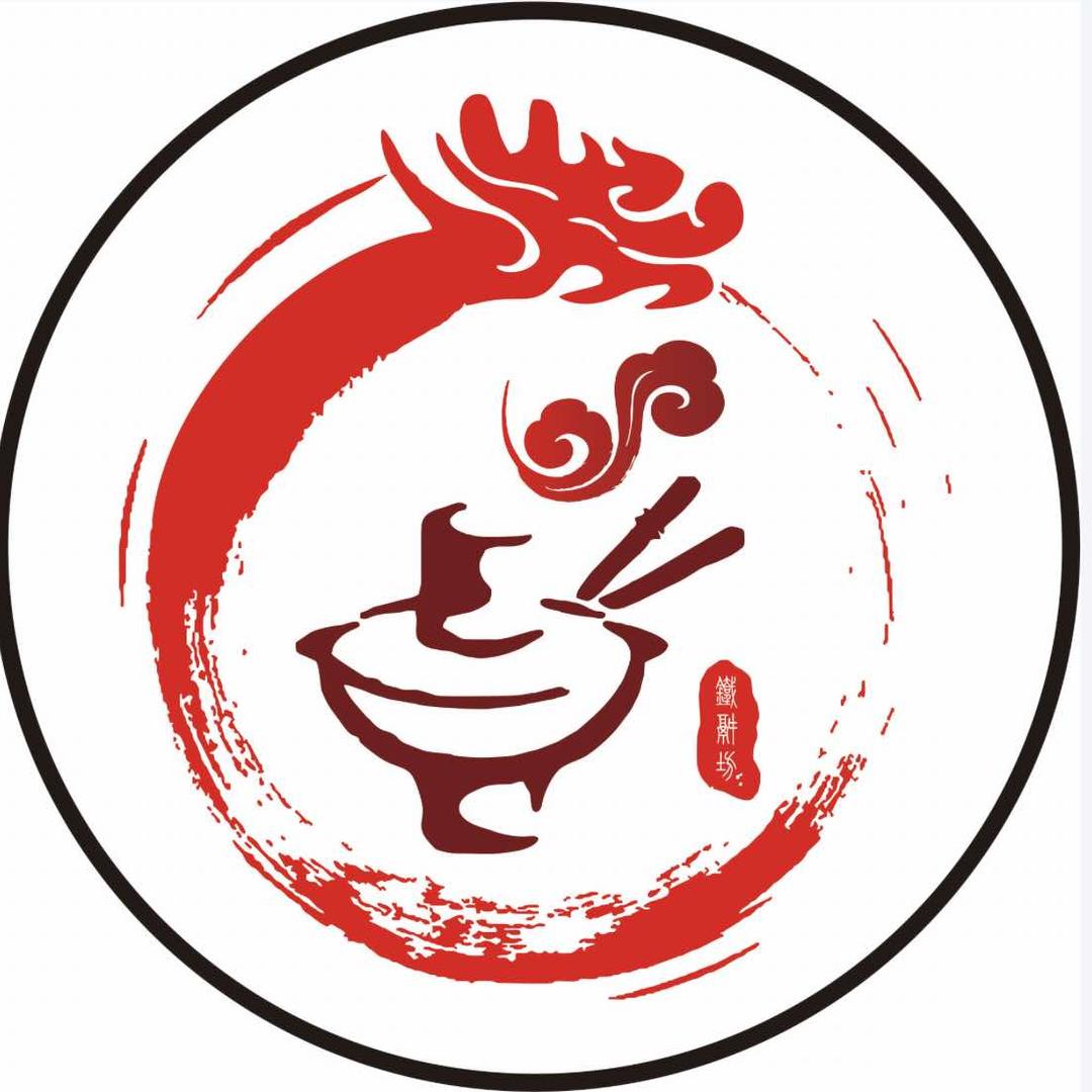 双江铁锅坊火锅