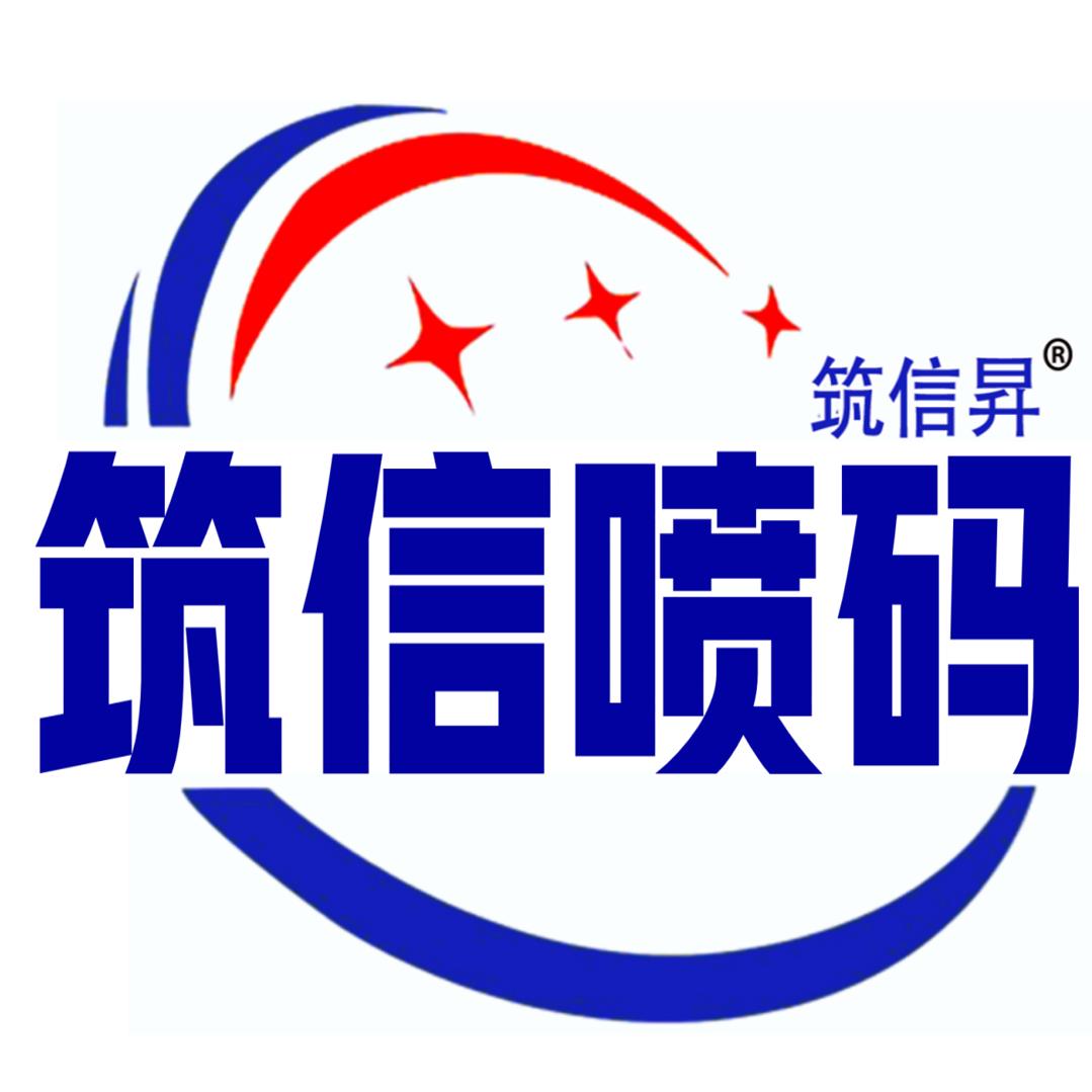筑信喷码机厂家