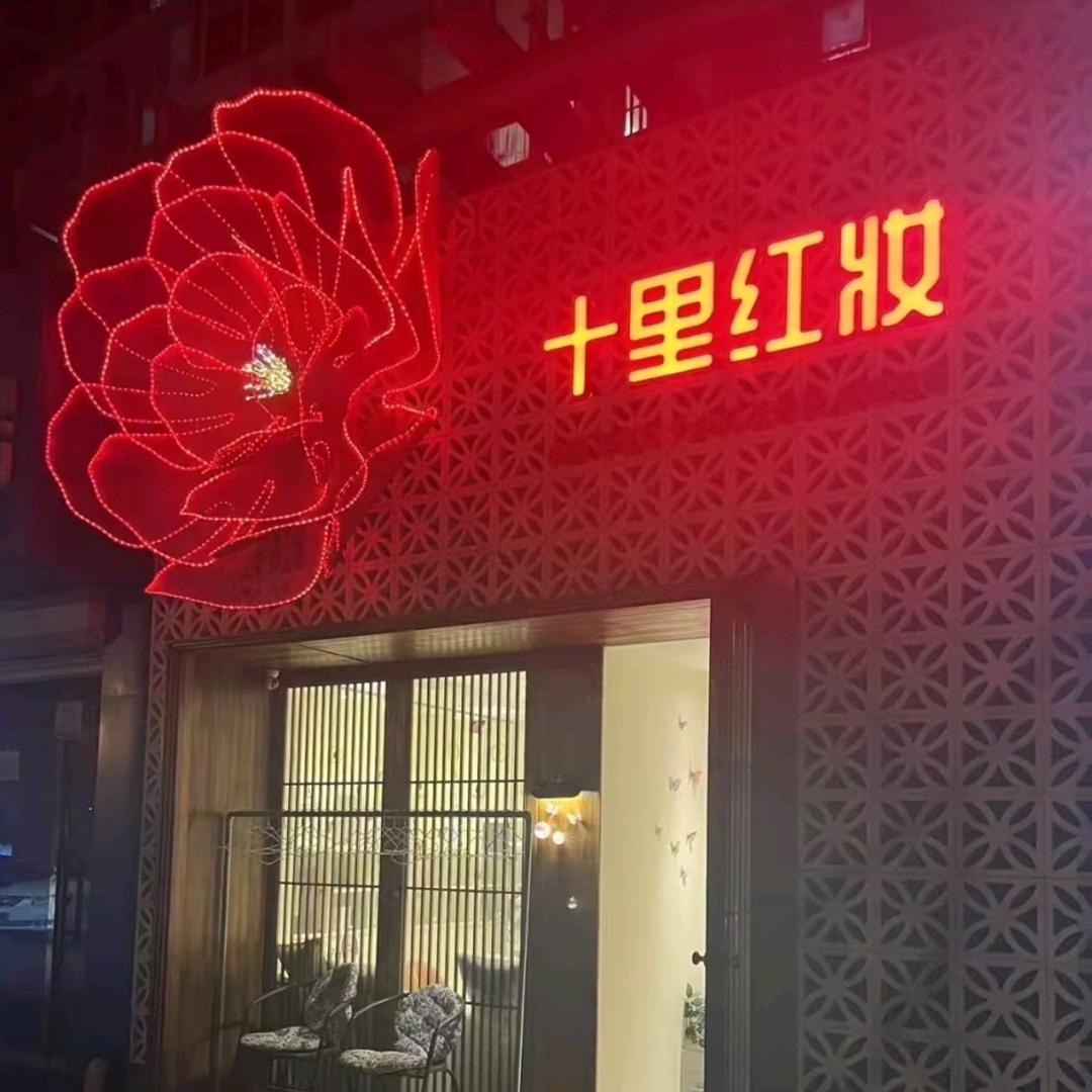红妆惠