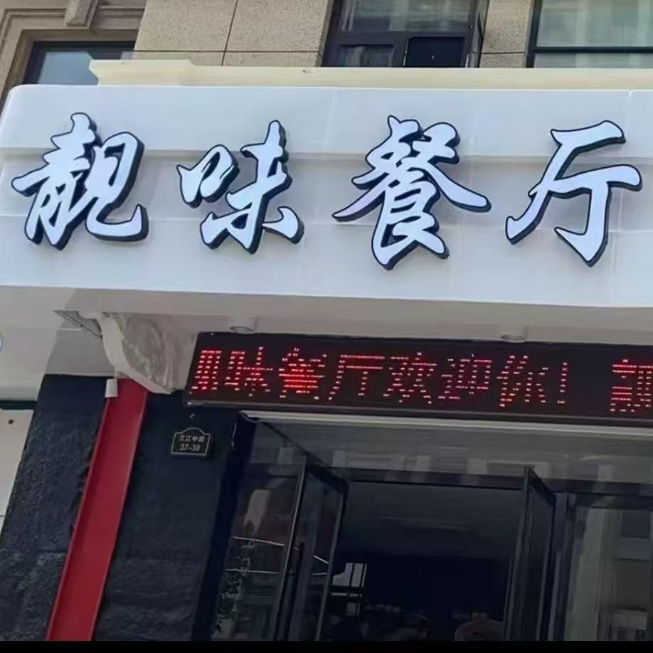 靓味餐厅 阳光水岸店