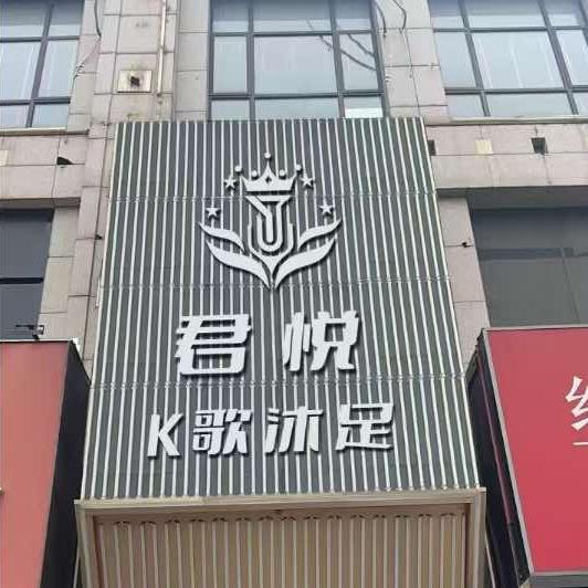 君悦k歌沐足