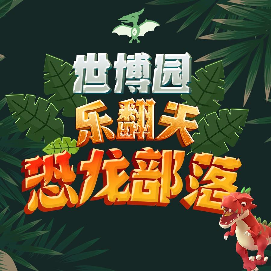 世博园恐龙部落