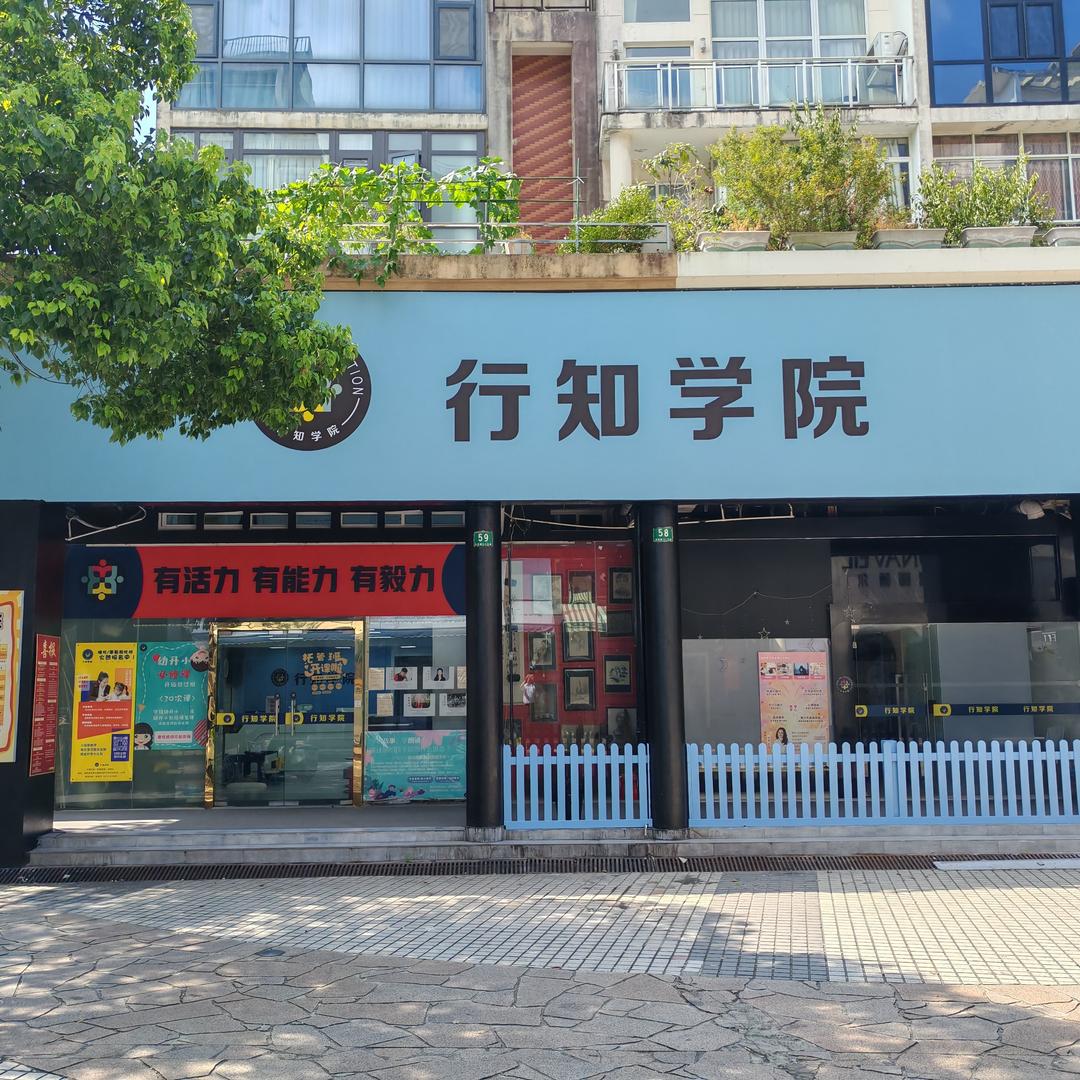 行知学院碧云店