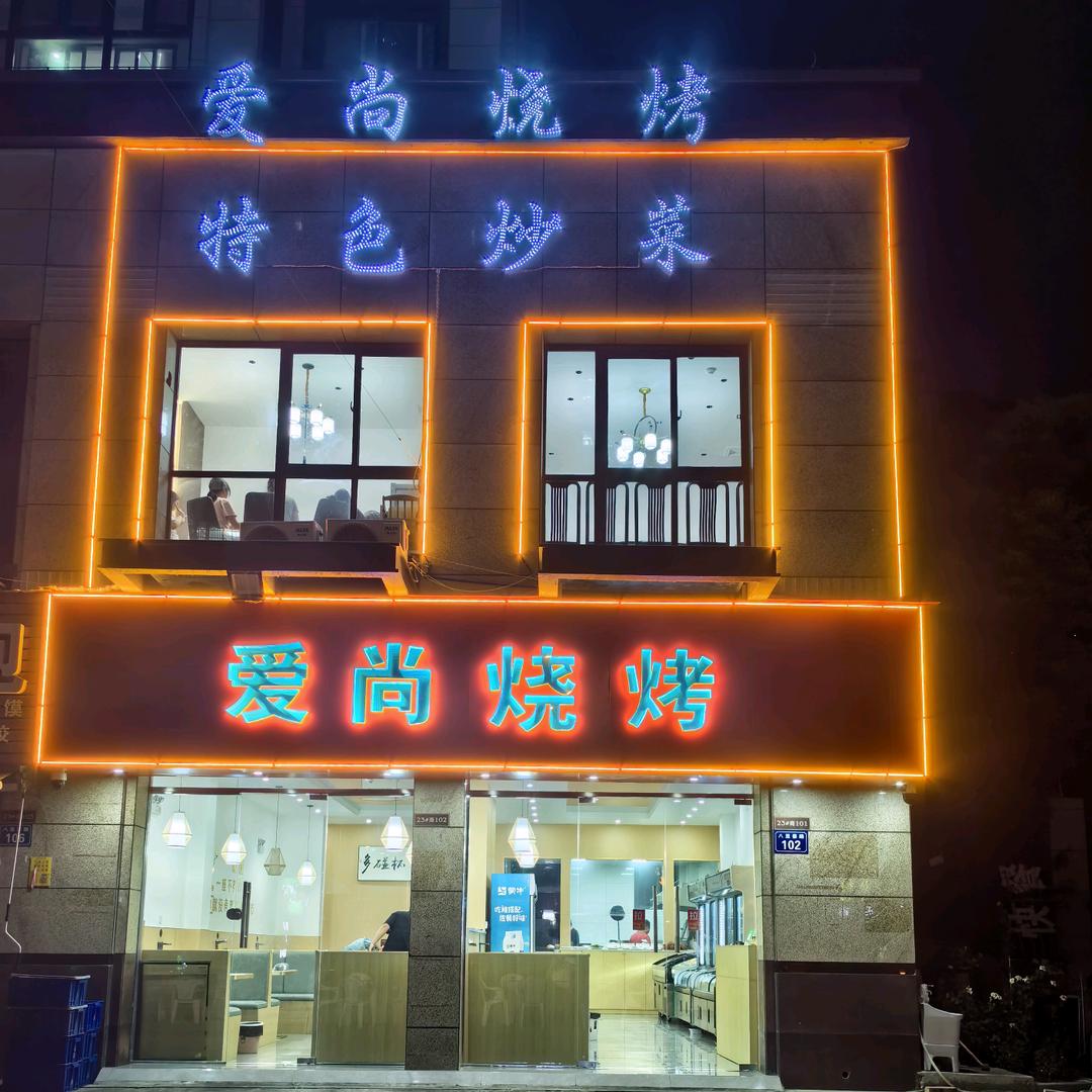 爱尚烧烤（皖新南府店）