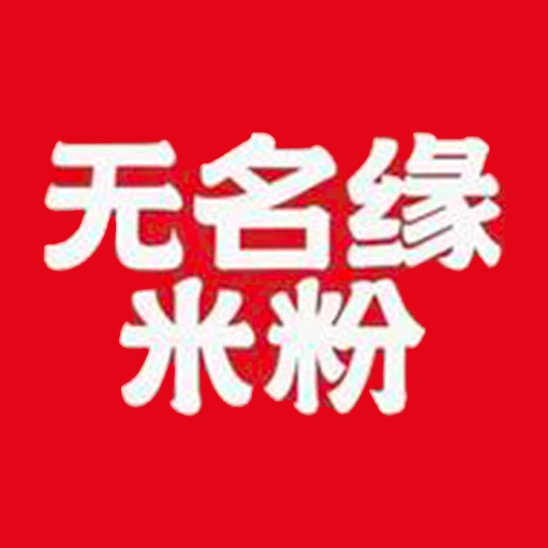 无名缘米粉（即墨宝龙七星街店）