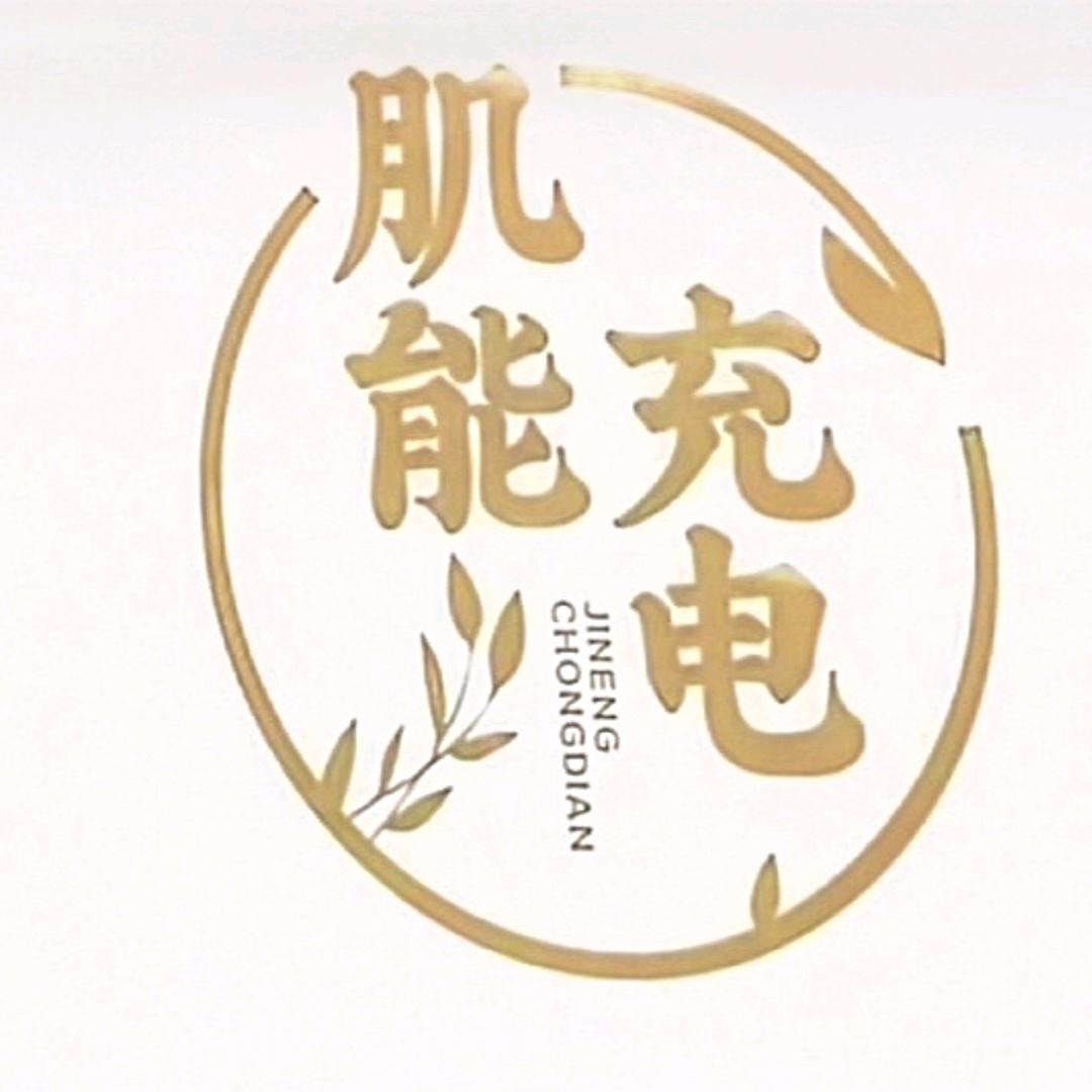 肌能充电美容养生馆