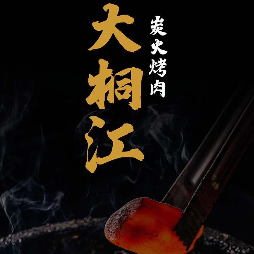 图们大桐江炭火烤肉