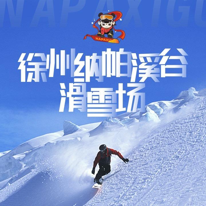 徐州纳帕溪谷滑雪场