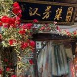 汉芳集汉服馆