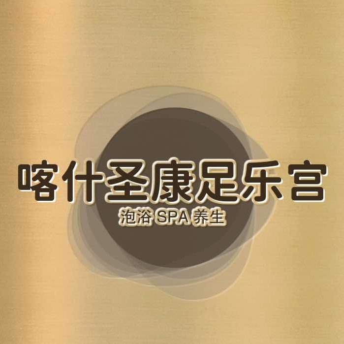 喀什圣康足乐宫SPA