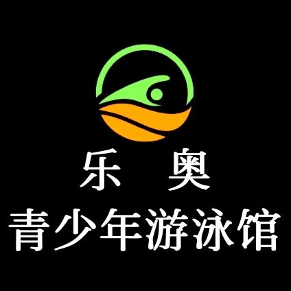 乐奥青少年游泳馆