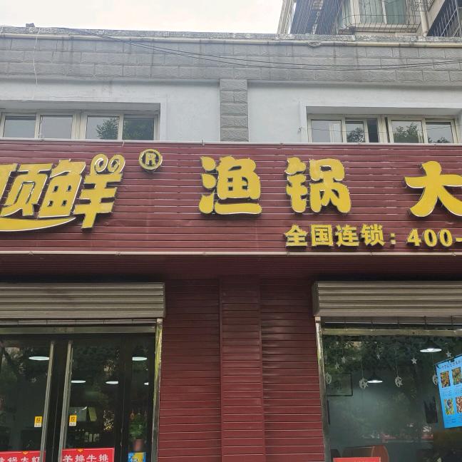 侯马市金顶鲜羊排大虾渔锅