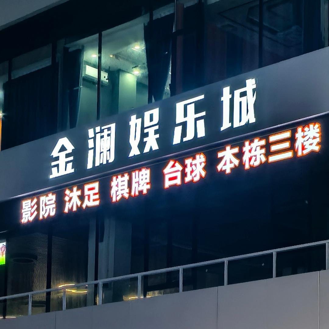 金澜娱乐城