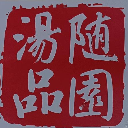 随园汤品官方号