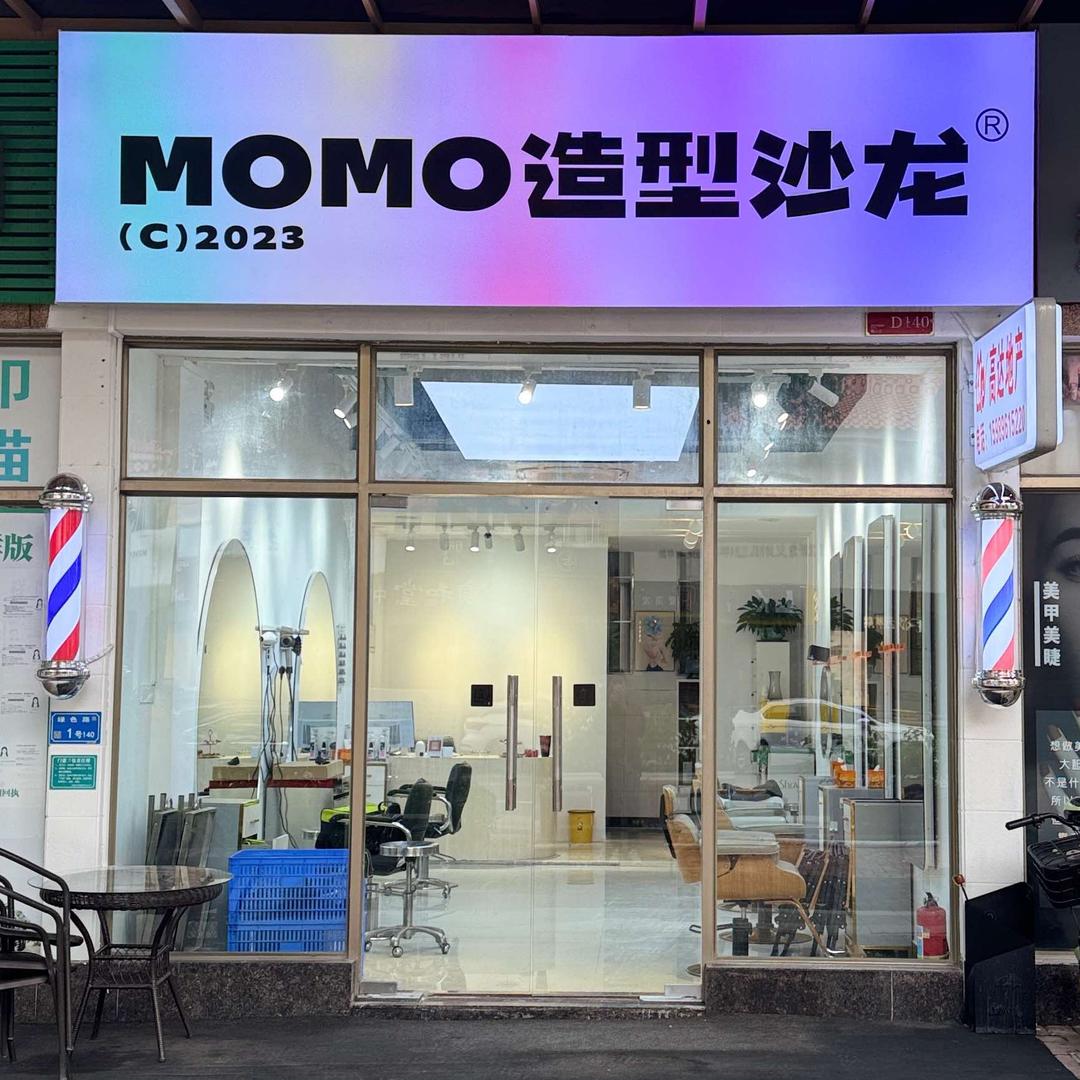 东莞市南城MOMO造型沙龙