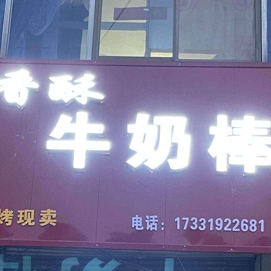 香酥牛奶棒（盂县店）