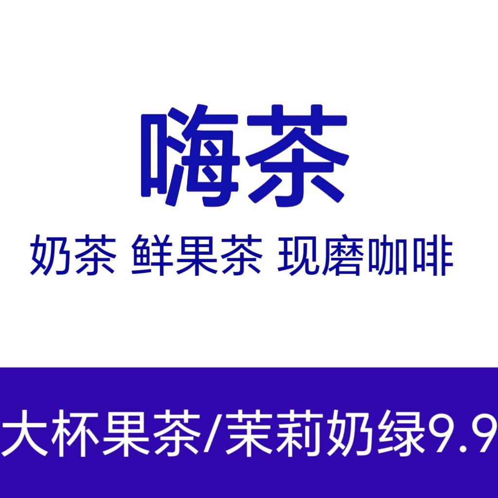 嗨茶(阿里山大街店)官方号