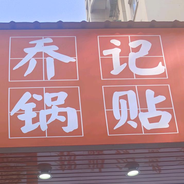 乔记锅贴