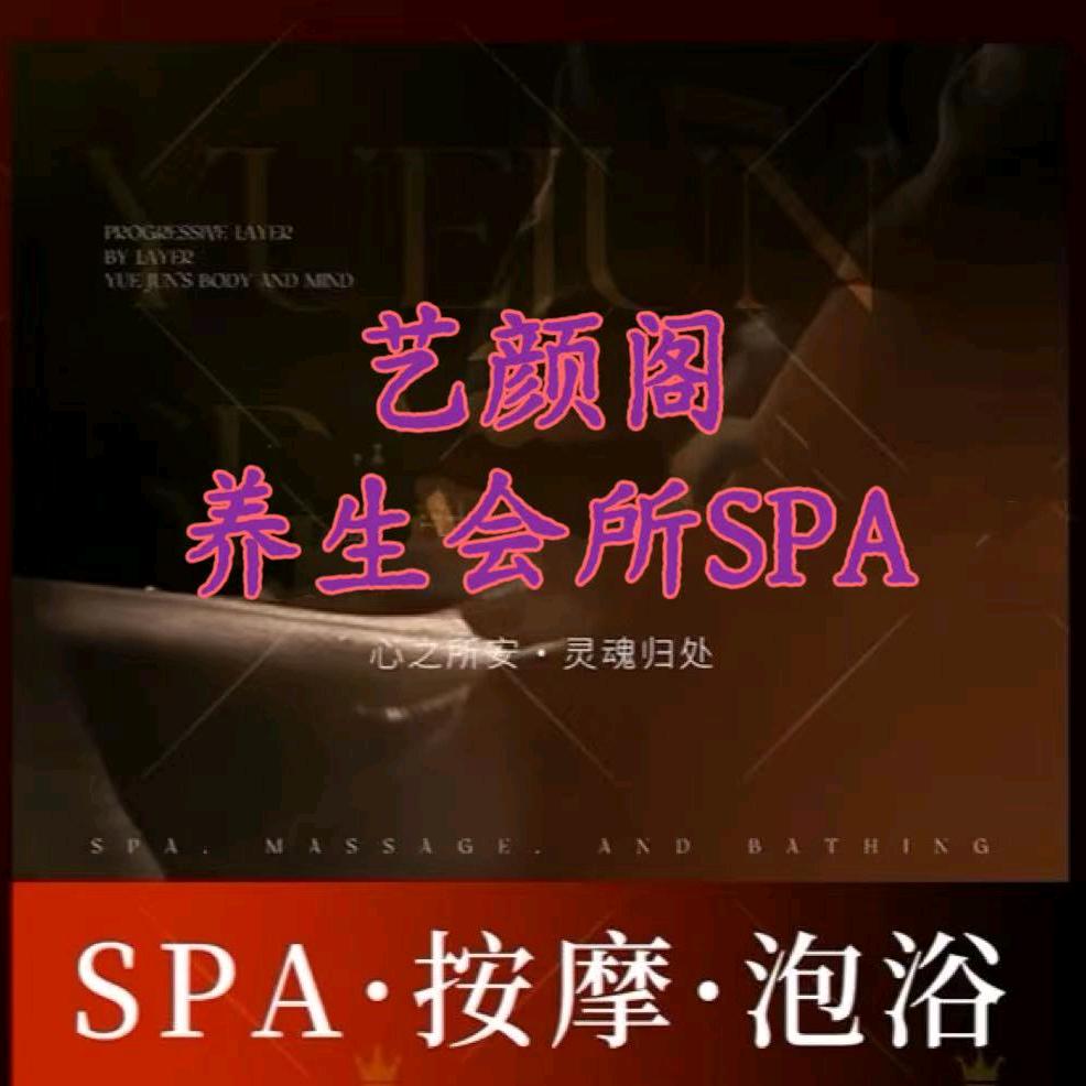 艺颜阁养生•主题SPA