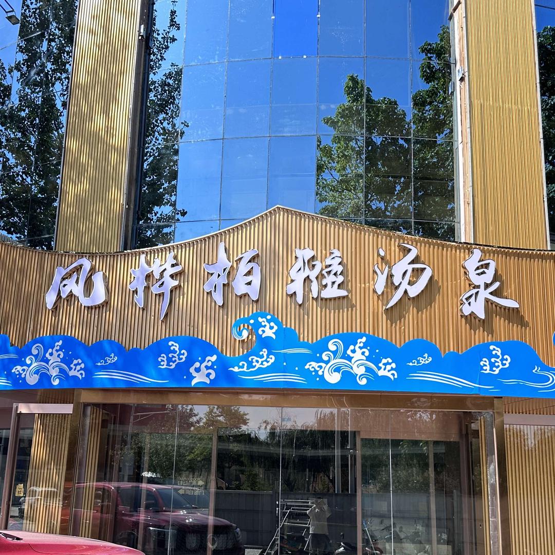 风桦柏雅汤泉（贺兰店）