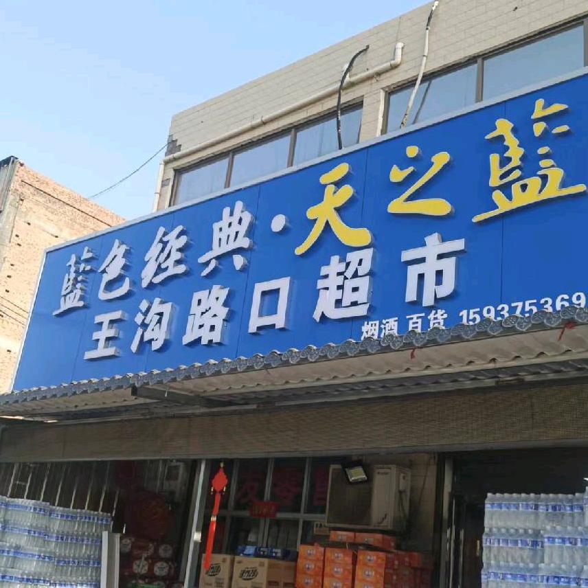王沟路口超市官方号