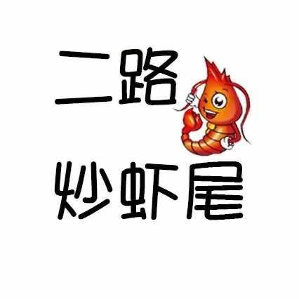 二路炒虾尾全球总店