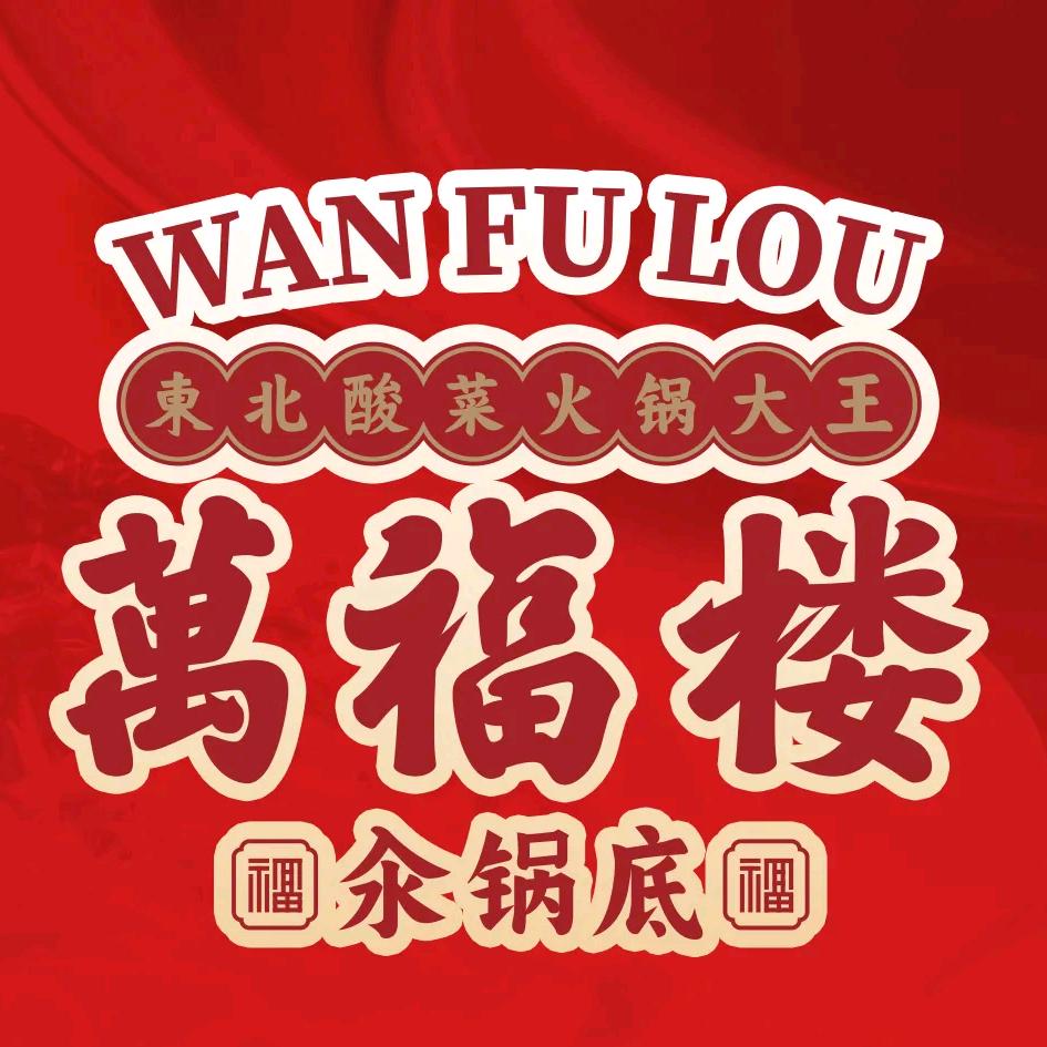 万福楼铜锅（世光路店）