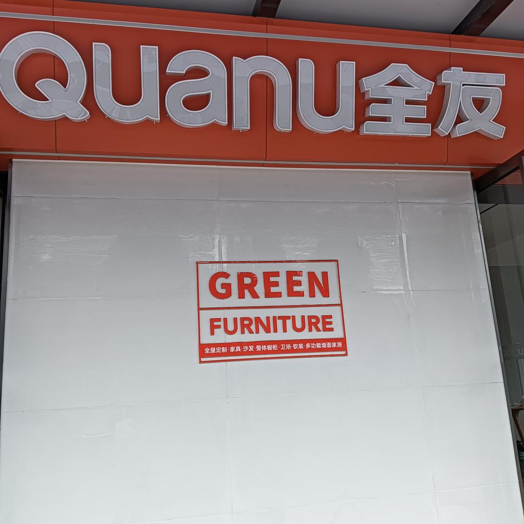 全友家居（十堰店）