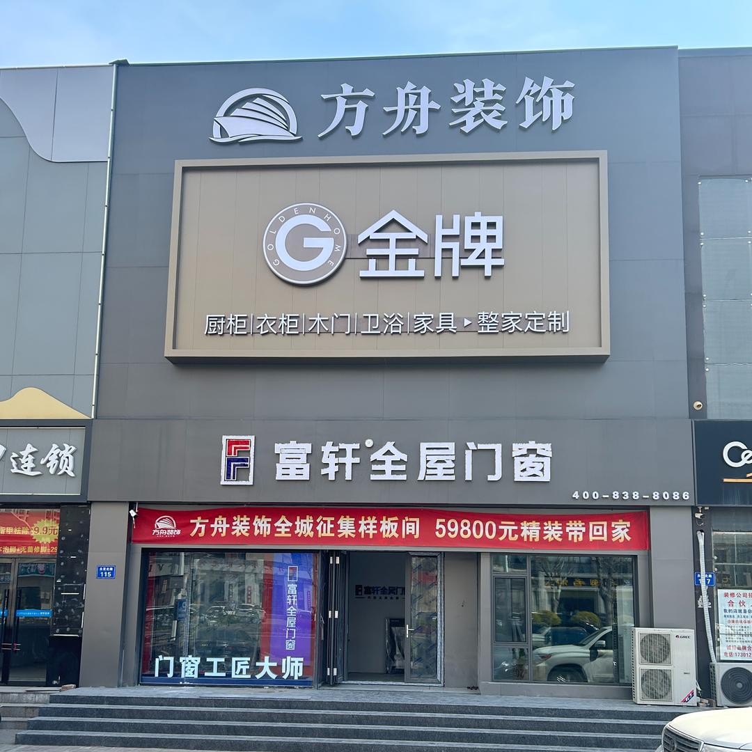 方舟装饰&金牌厨柜