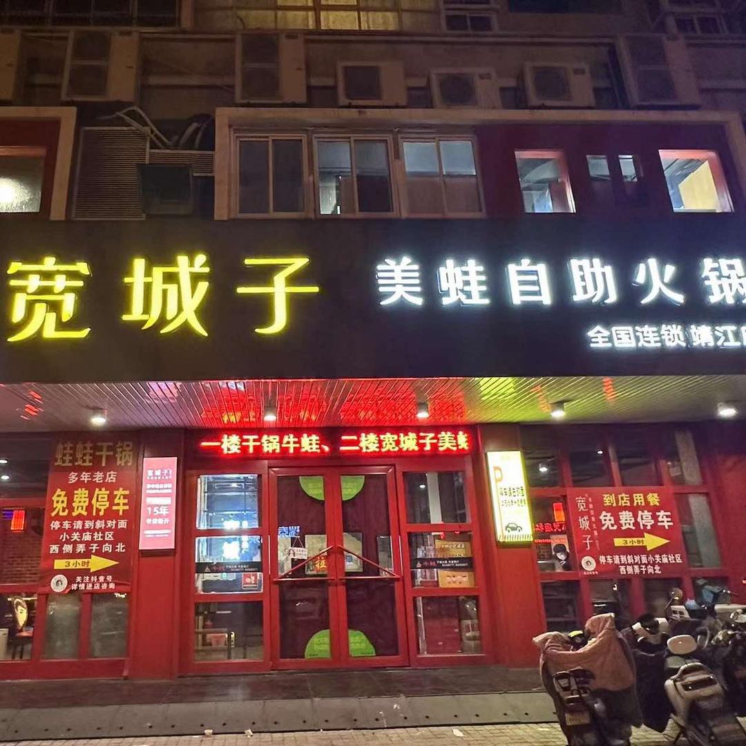 宽城子美蛙自助火锅（靖江）秦姐