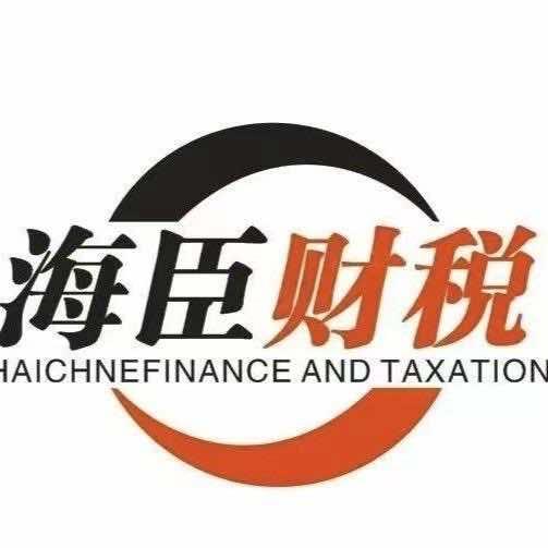 海臣财税