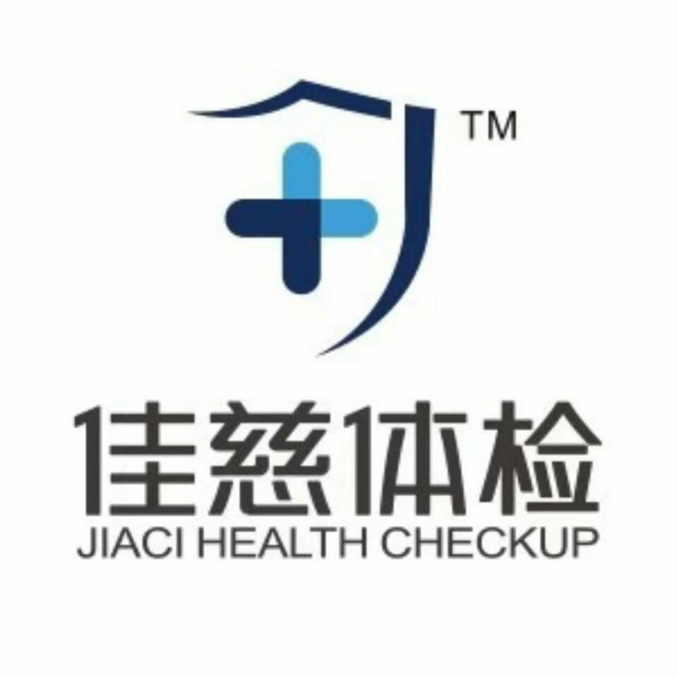 佳慈体检(寿县店）