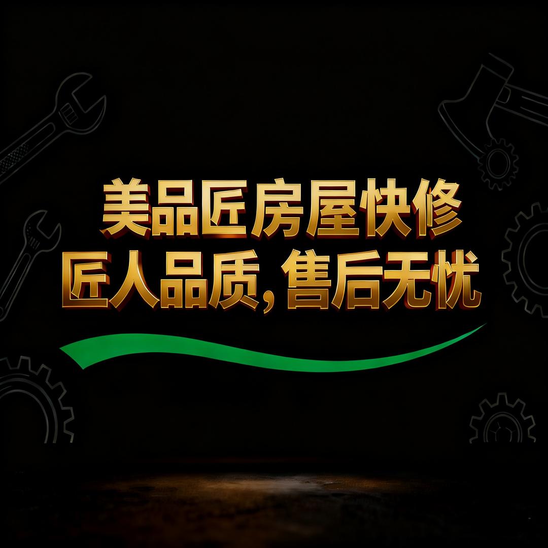 美品匠专业房屋修缮
